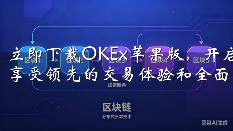 立即下载OKEx苹果版，开启您的加密资产投资与交易之旅，享受领先的交易体验和全面的市场支持。